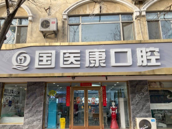 北京昌平区国医康口腔