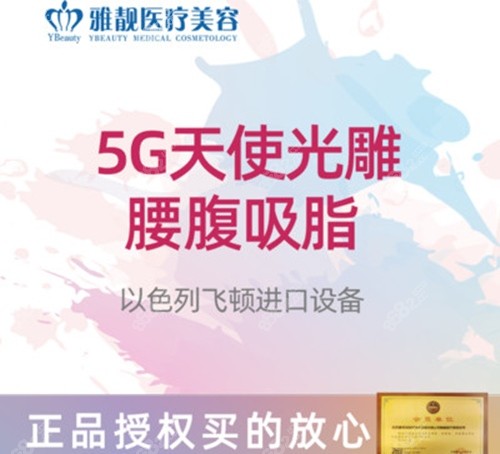 北京雅靓拥有正版5G天使光雕吸脂仪器