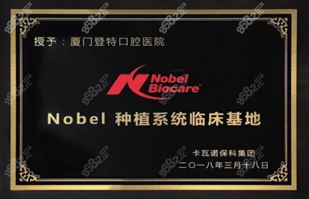 廈門登特牙科連鎖是諾貝爾種植系統(tǒng)臨床基地