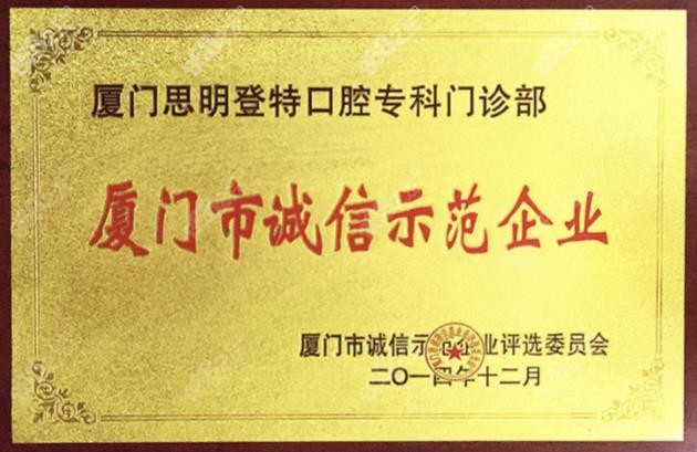 廈門登特口腔是廈門誠(chéng)信示范企業(yè)