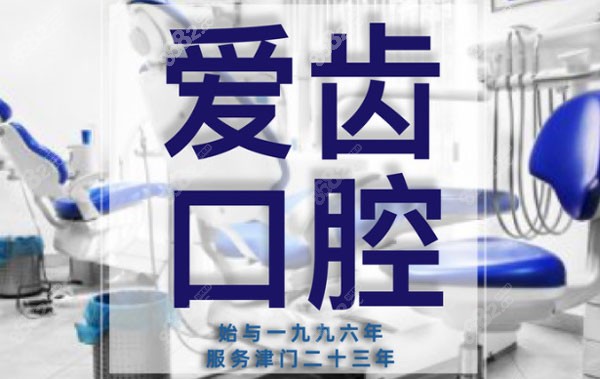 天津爱齿口腔