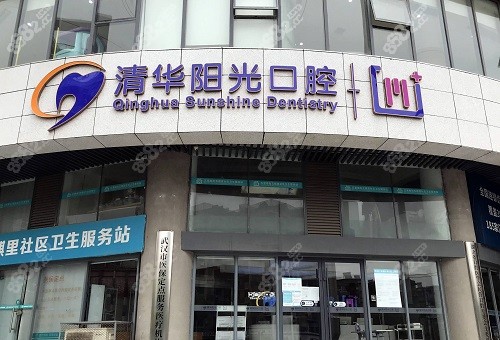 武汉清华阳光口腔门诊部