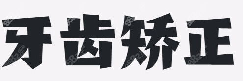 牙齿矫正和医生有关系
