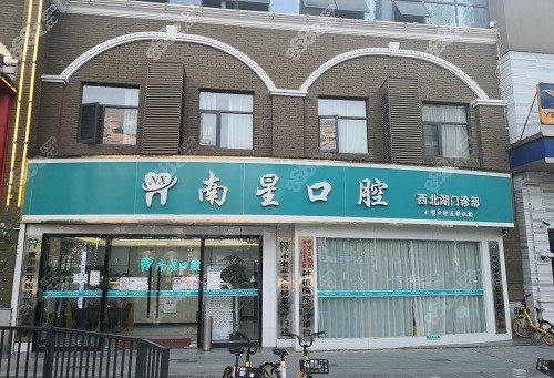 武汉南星口腔医院