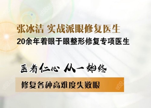 北京客莱美舍张冰洁专攻眼修复20年