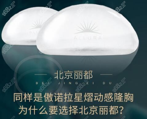 北京米兰柏羽丽都做傲诺拉假体隆胸优势费用