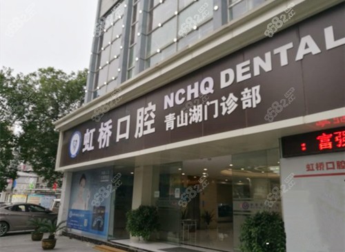 南昌虹桥口腔