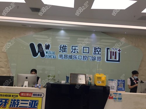 南昌维乐口腔