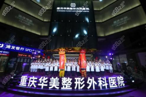 重庆华美整形外科医院怎么样