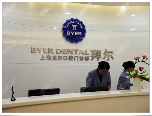 上海拜尔口腔