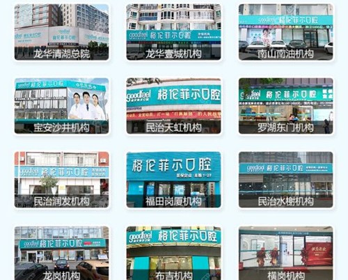 深圳格伦菲尔口腔分院地址