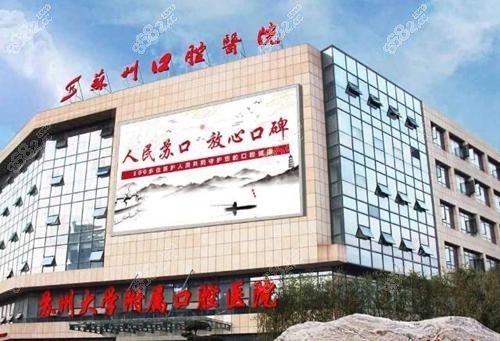苏州口腔医院