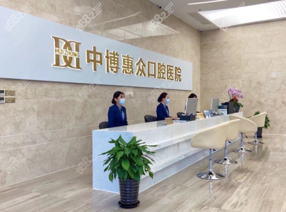 惠众口腔医院前台