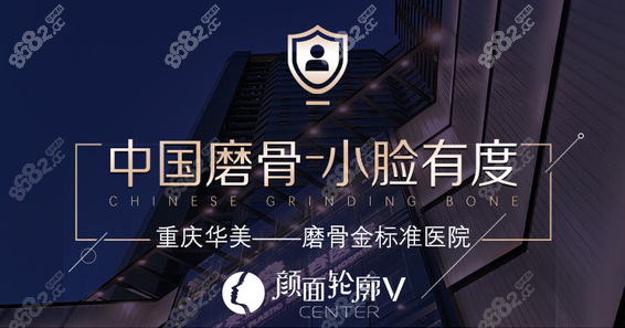 重庆华美磨骨手术