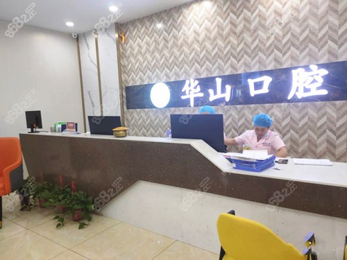 柳州华山口腔