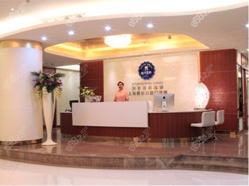 上海拜尔口腔前台