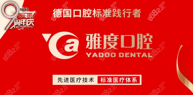 雅度口腔践行德国口腔标准