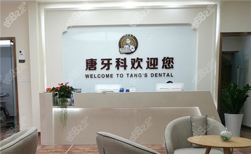 成都唐牙科前台