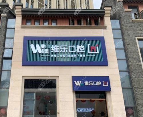 福州维乐口腔种植牙