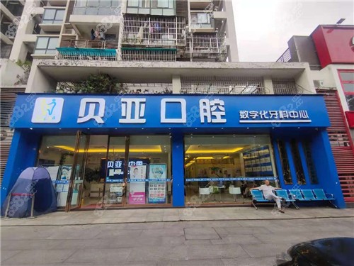 成都双流贝亚口腔门诊部门头