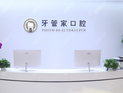 北京牙管家医院前台