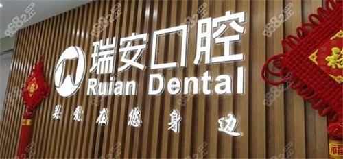 成都瑞安口腔（新川分院）环境