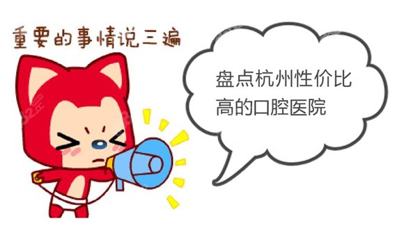 杭州性價比高的口腔醫(yī)院