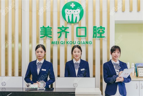 武汉美齐口腔前台 武汉美齐口腔前台