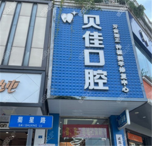成都贝佳口腔门头