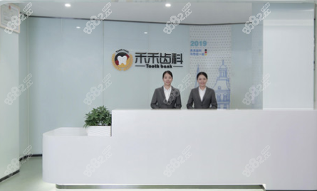 北京禾禾齿科医院前台
