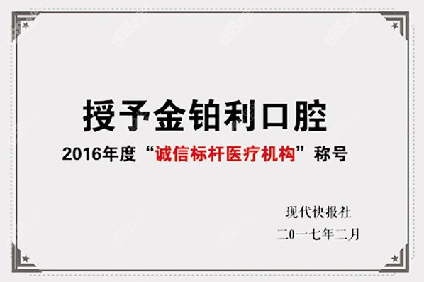 金铂利2016年获诚心标杆称号