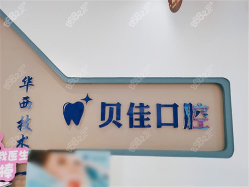 成都贝佳口腔（双流店）环境