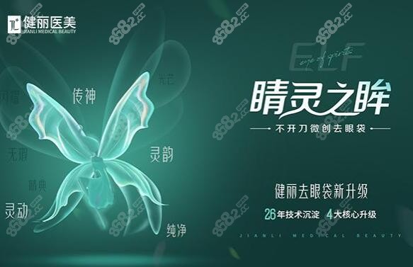 健麗醫(yī)美不開(kāi)刀祛眼袋優(yōu)勢(shì)