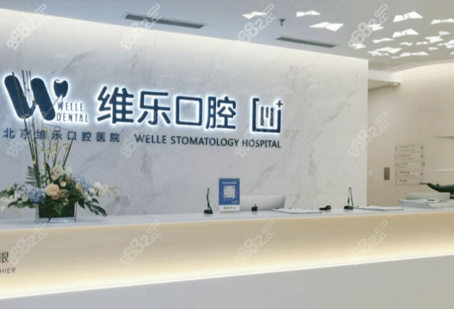 北京海淀区好的私立牙科北京维乐口腔做正畸靠谱收费正规