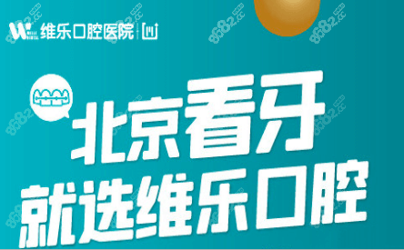 北京维乐口腔宣传图