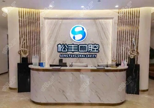 上海松丰口腔前台