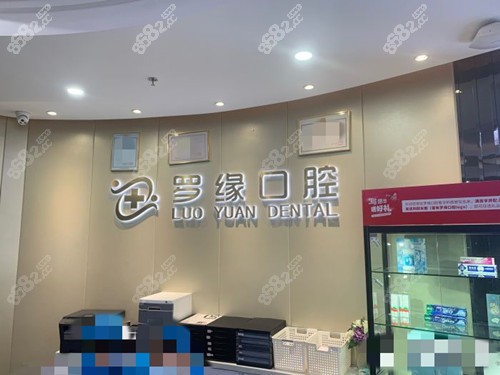 上海罗缘口腔前台