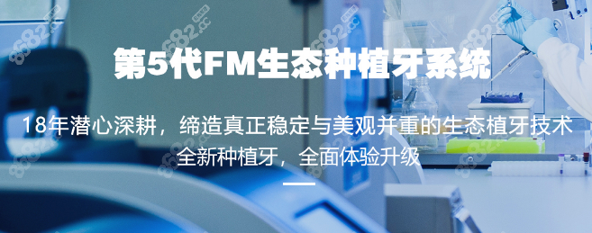 北京钛植口腔医院第5代FM生态种植牙系统