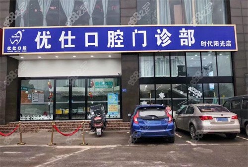 长沙优仕口腔外部环境 长沙优仕口腔外部环境