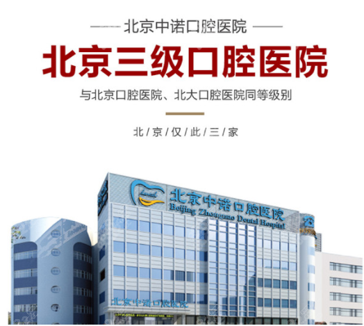 北京中诺口腔医院正规靠谱吗