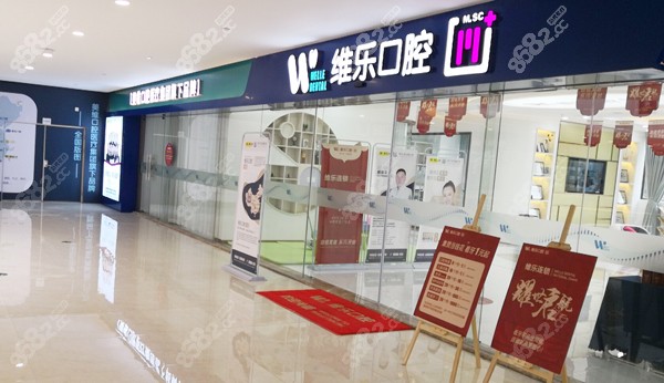 维乐口腔闽侯万家广场店环境