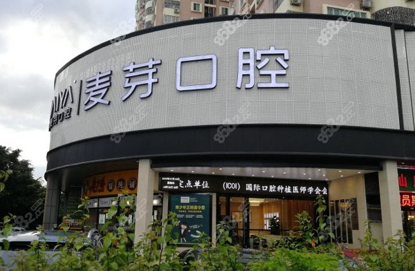 深圳麦芽口腔门头
