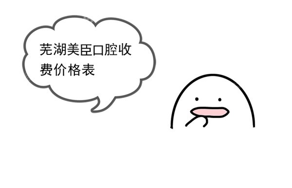 芜湖美臣口腔收费价格表