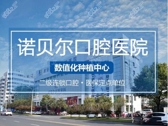 诺贝尔口腔医院