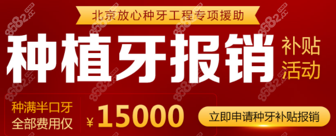 北京冠美口腔种牙有报销补贴活动