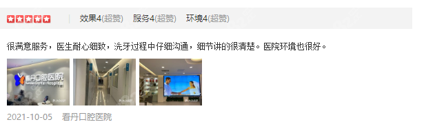 北京看丹口腔医院口碑评价