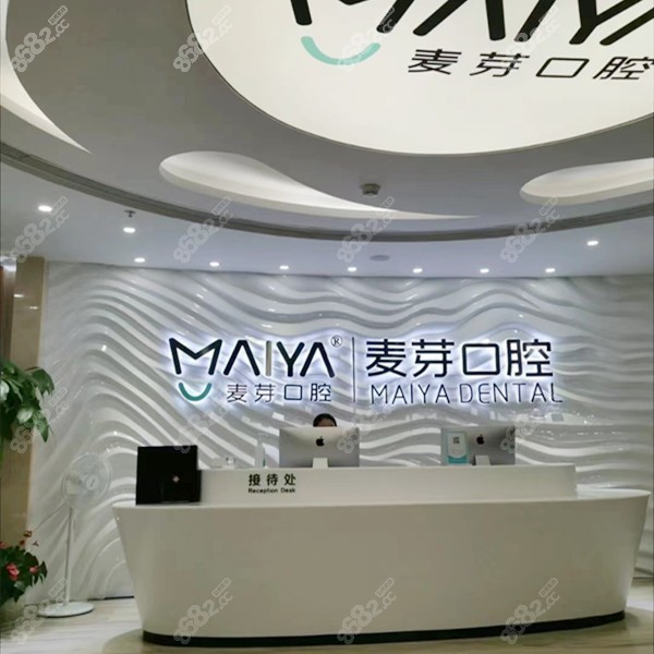 深圳麦芽口腔