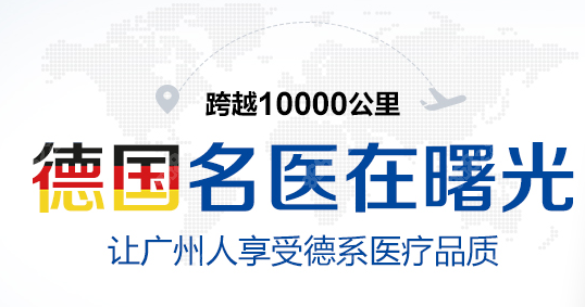 广州曙光医院可是有德国牙医的正规医院