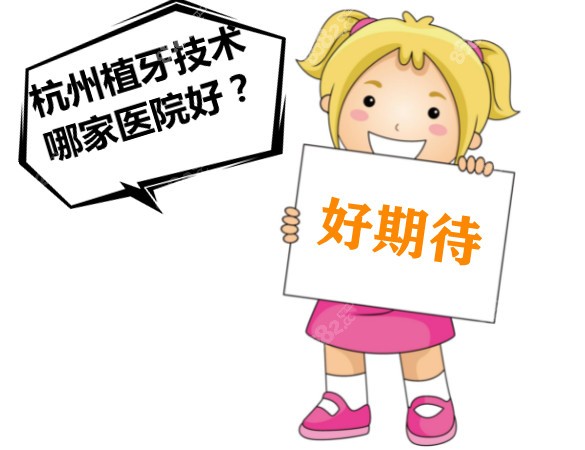 杭州种植牙技术哪家医院好