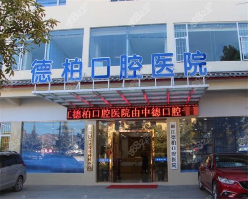 丽江德柏口腔医院门头